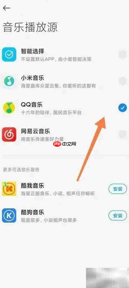 小爱同学音乐软件设置指南  第3张