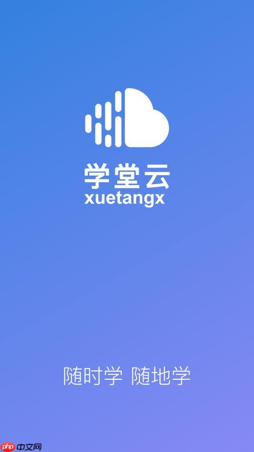 学堂云在线网页版入口 学堂云网页版无需下载地址  第1张