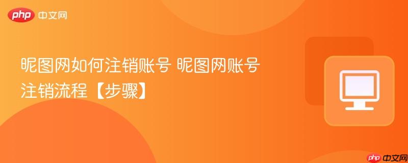 昵图网如何注销账号 昵图网账号注销流程【步骤】  第1张