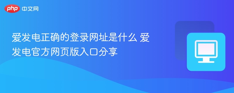 爱发电正确的登录网址是什么 爱发电官方网页版入口分享