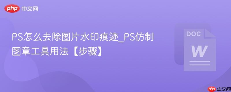 PS怎么去除图片水印痕迹_PS仿制图章工具用法【步骤】  第1张