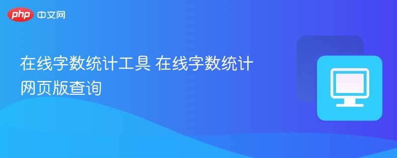 在线字数统计工具 在线字数统计查询入口网址