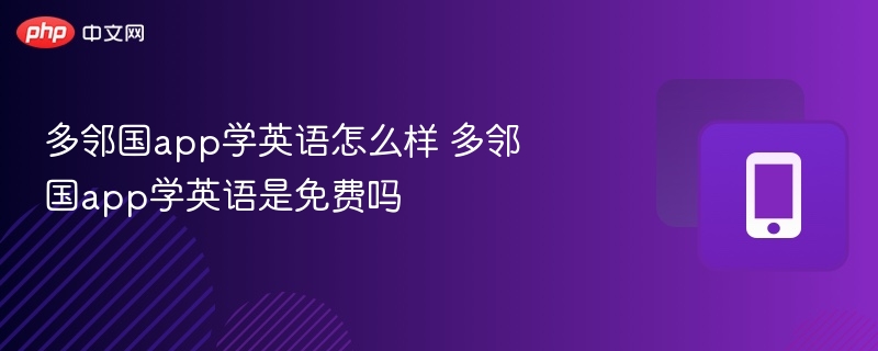 多邻国app学英语怎么样 多邻国app学英语是免费吗