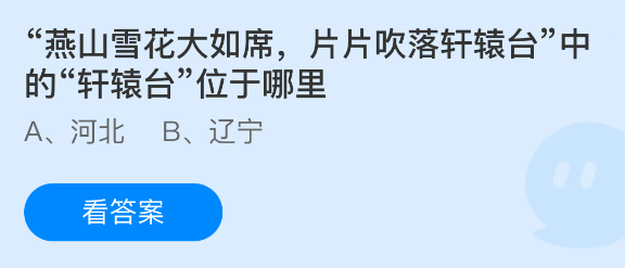 “燕山雪花大如席，片片吹落轩辕台”中的“轩辕台”位于哪里？蚂蚁庄园1月10日答案  第1张