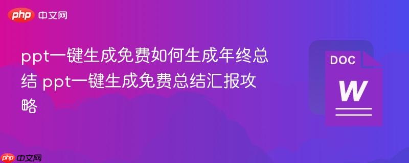 ppt一键生成免费如何生成年终总结 ppt一键生成免费总结汇报攻略
