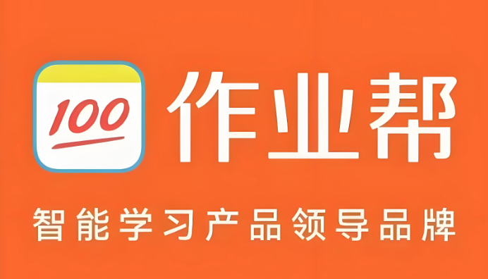 作业帮网页版入口在线使用 作业帮网页版入口直接搜题  第1张