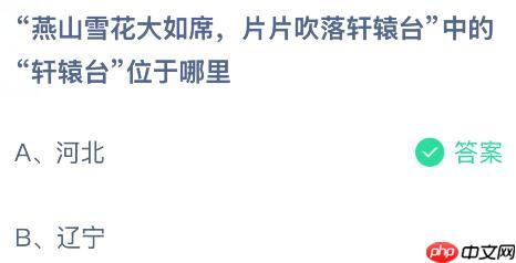 “燕山雪花大如席，片片吹落轩辕台”中的“轩辕台”位于哪里？蚂蚁庄园课堂今天答案最新1月10日  第2张
