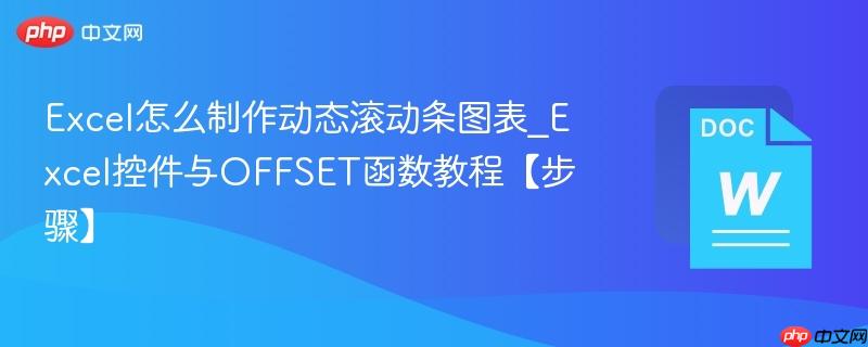 Excel怎么制作动态滚动条图表_Excel控件与OFFSET函数教程【步骤】