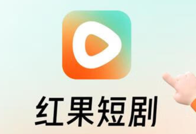 红果短视频有pc版吗安全吗  第1张