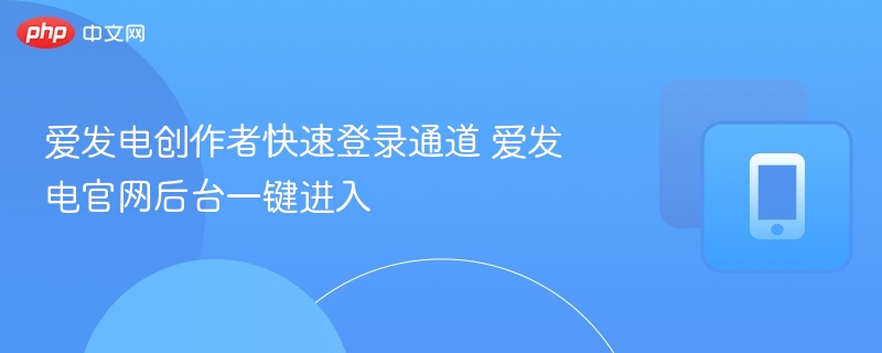 爱发电创作者快速登录通道 爱发电官网后台一键进入