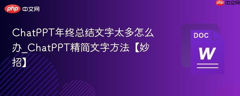 ChatPPT年终总结文字太多怎么办_ChatPPT精简文字方法【妙招】