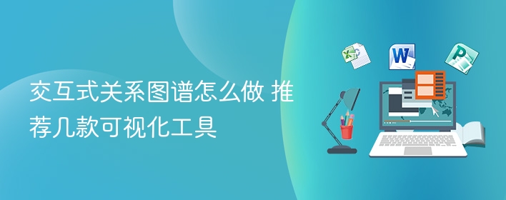 交互式关系图谱怎么做 推荐几款可视化工具  第1张