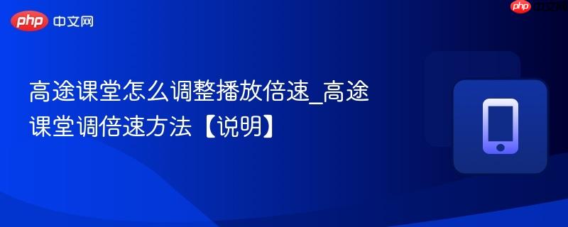 高途课堂怎么调整播放倍速_高途课堂调倍速方法【说明】  第1张