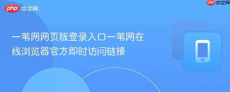 一苇网网页版登录入口一苇网在线浏览器官方即时访问链接  第1张