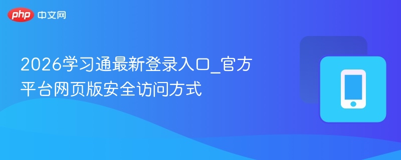 2026学习通最新登录入口_官方平台网页版安全访问方式  第1张