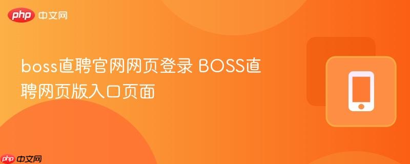 boss直聘官网网页登录 BOSS直聘网页版入口页面  第1张