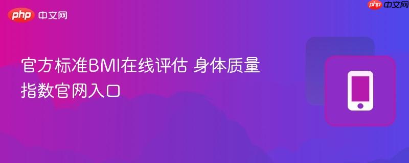 官方标准BMI在线评估 身体质量指数官网入口  第1张
