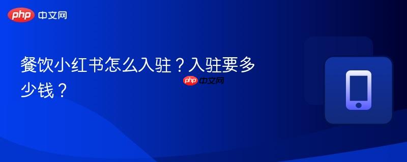 餐饮小红书怎么入驻？入驻要多少钱？  第1张