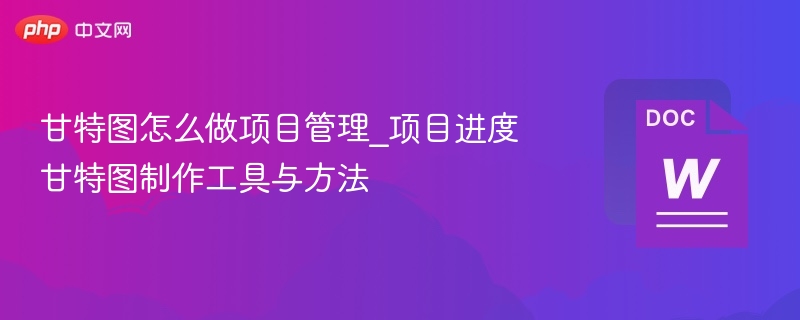 甘特图怎么做项目管理_项目进度甘特图制作工具与方法  第1张