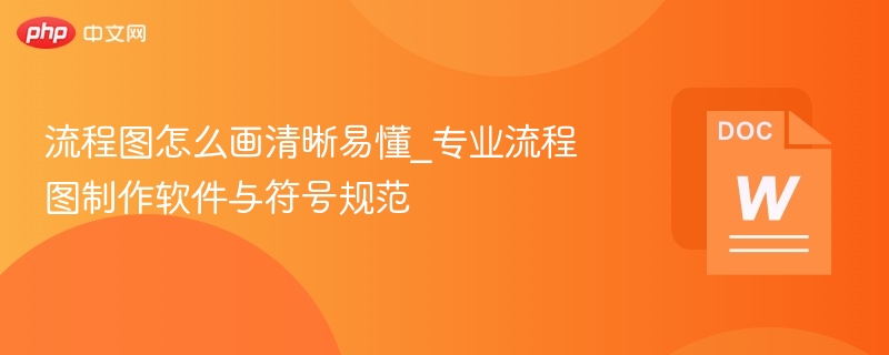 流程图怎么画清晰易懂_专业流程图制作软件与符号规范  第1张