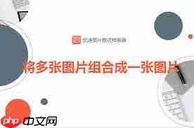 iSee图片家怎样将几张图片整合到一张图片  第1张