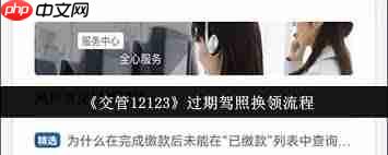 交管12123如何换领过期驾照  第2张