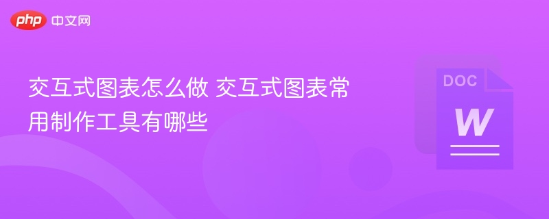 交互式图表怎么做 交互式图表常用制作工具有哪些  第1张