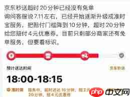 京东超时20分钟免单为何消失了  第3张