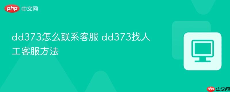 dd373怎么联系客服 dd373找人工客服方法  第1张