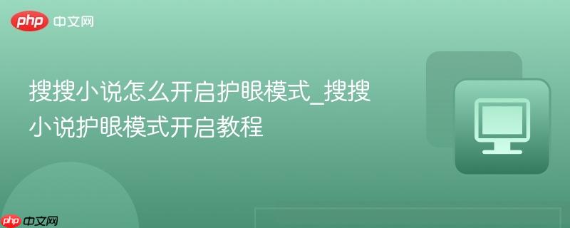 搜搜小说怎么开启护眼模式_搜搜小说护眼模式开启教程  第1张