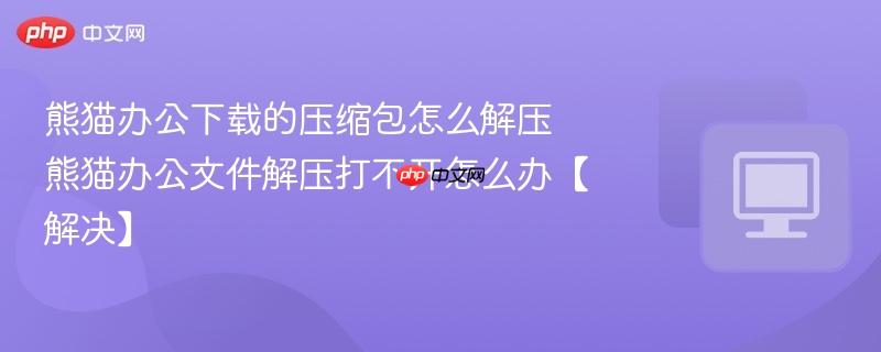 熊猫办公下载的压缩包怎么解压 熊猫办公文件解压打不开怎么办【解决】  第1张