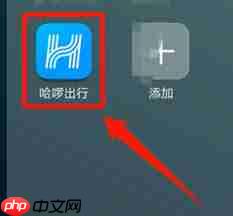哈啰顺风车如何给司机发送定位  第1张