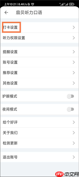 扇贝听力口语app打卡时间设置方法  第3张
