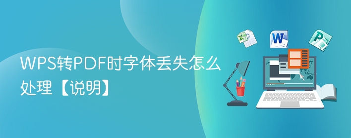 WPS转PDF时字体丢失怎么处理【说明】  第1张