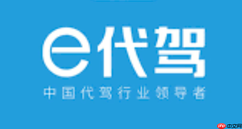 E代驾司机网页登录 E代驾最新官方司机入口地址