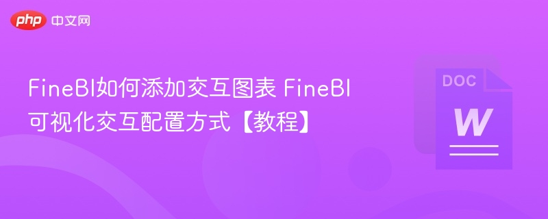 FineBI如何添加交互图表 FineBI可视化交互配置方式【教程】  第1张