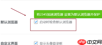 2345浏览器怎样设置启动时检查默认浏览器  第2张
