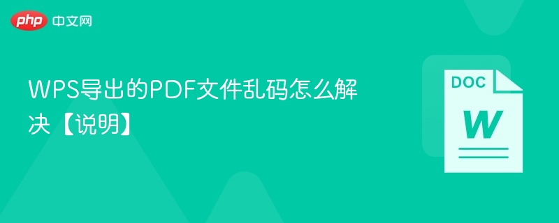 WPS导出的PDF文件乱码怎么解决【说明】  第1张