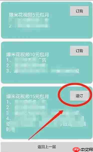 爆米花视频app会员怎么退订-会员退订流程  第2张