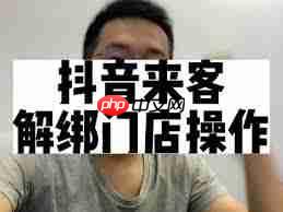 抖音如何解除与抖音来客的绑定  第2张