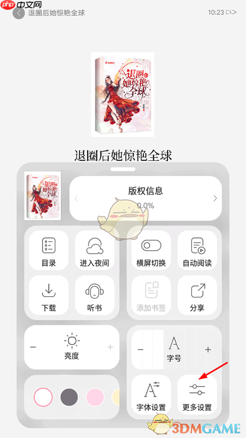 《红袖读书》上下翻页设置方法  第2张