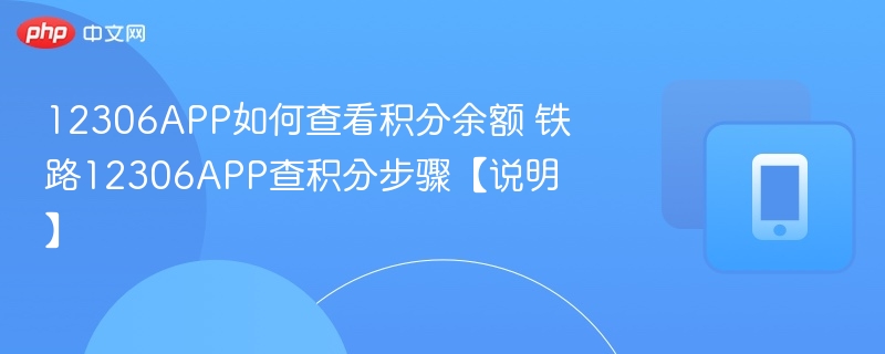 12306APP如何查看积分余额 铁路12306APP查积分步骤【说明】  第1张