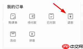 星火教育app怎么申请退款-退款申请流程  第2张