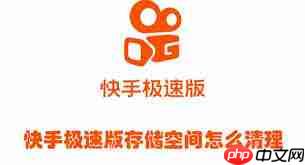 快手极速版存储空间位置在哪  第3张