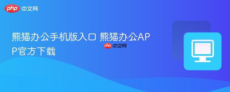 熊猫办公手机版入口 熊猫办公APP官方下载  第1张