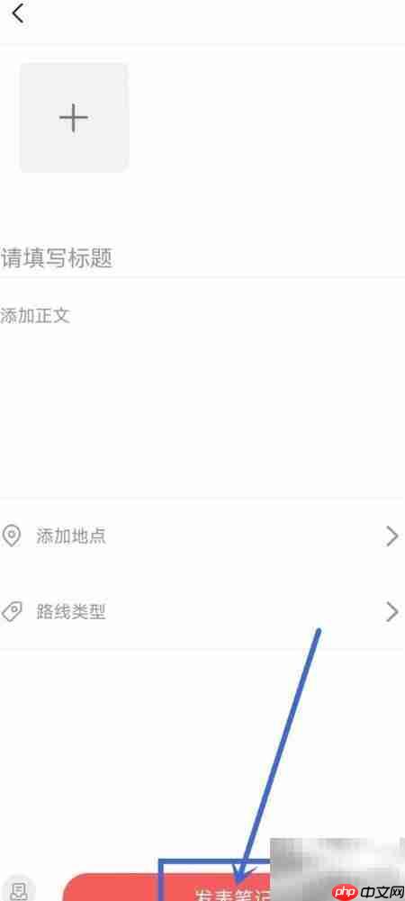 全历史App笔记发布指南  第3张