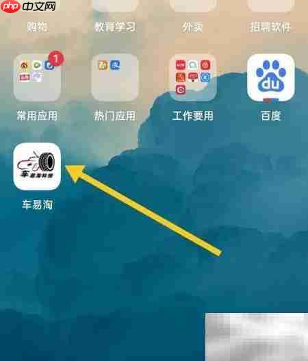 车易淘余额查询方法  第1张