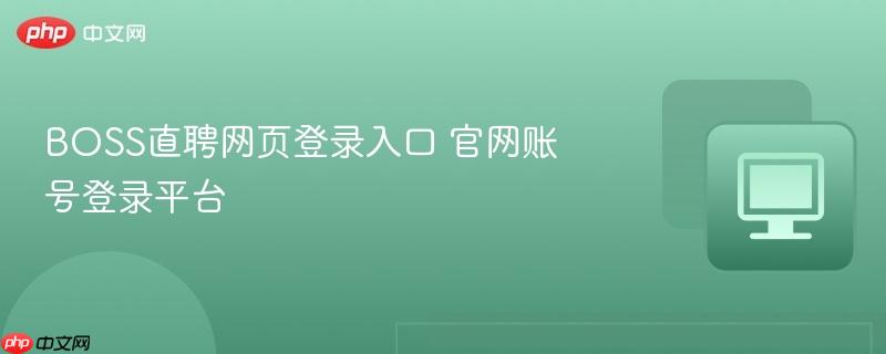 BOSS直聘网页登录入口 官网账号登录平台  第1张