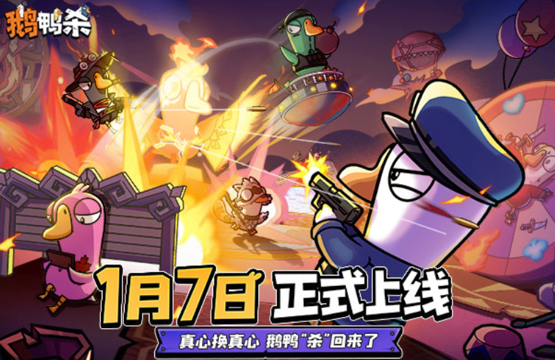 鹅鸭杀手游下载 鹅鸭杀官方正版下载入口  第1张