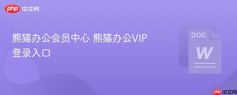 熊猫办公会员中心 熊猫办公VIP登录入口  第1张